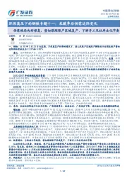 环保高压下的钢铁专题十一:采暖季后供需边际变化-供需格局向好修复,密切跟踪限产区域复产、下游开工及社库去化节奏