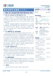 稀有金属：锂电材料行业跟踪（二十）：刚果（金）央行发布2020年钴产量目标8.6万吨