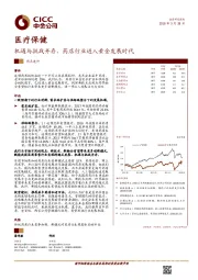 医疗保健热点速评：机遇与挑战并存，药店行业进入黄金发展时代