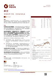 航空热点速评:增值税率下调,利好板块收益