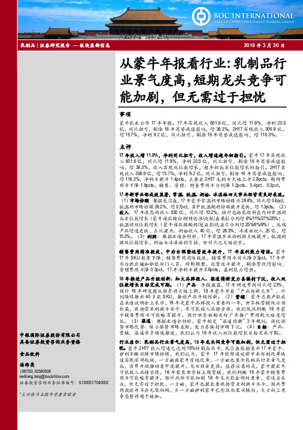 从蒙牛年报看行业：乳制品行业景气度高，短期龙头竞争可能加剧，但无需过于担忧