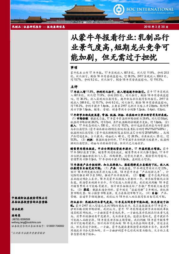 从蒙牛年报看行业：乳制品行业景气度高，短期龙头竞争可能加剧，但无需过于担忧