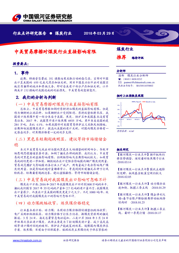 行业点评研究报告：中美贸易摩擦对煤炭行业直接影响有限