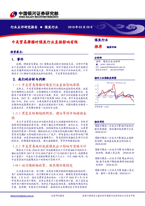 行业点评研究报告：中美贸易摩擦对煤炭行业直接影响有限