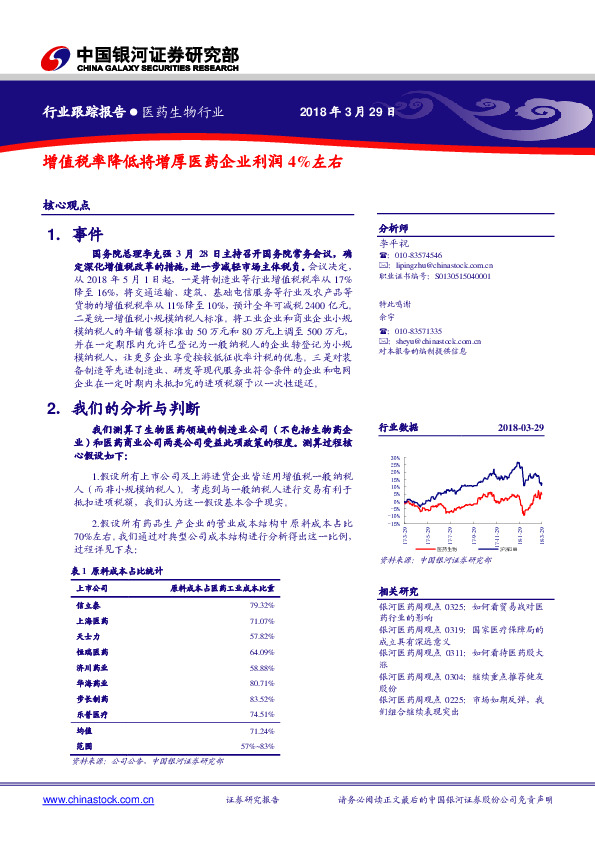 医药生物行业：增值税率降低将增厚医药企业利润4%左右