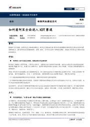 物联网纵横谈系列：如何看阿里全面进入IOT赛道