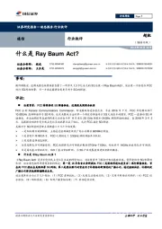 通信行业快评：什么是Ray Baum Act?