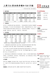 石化行业日报：上周EIA原油库存增加164万桶