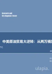 每周油记：中美原油贸易大逆转：从两万桶到百万桶？