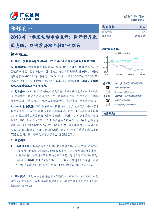传媒行业：2018年一季度电影市场点评：国产影片表现亮眼，口碑票房双丰收时代到来