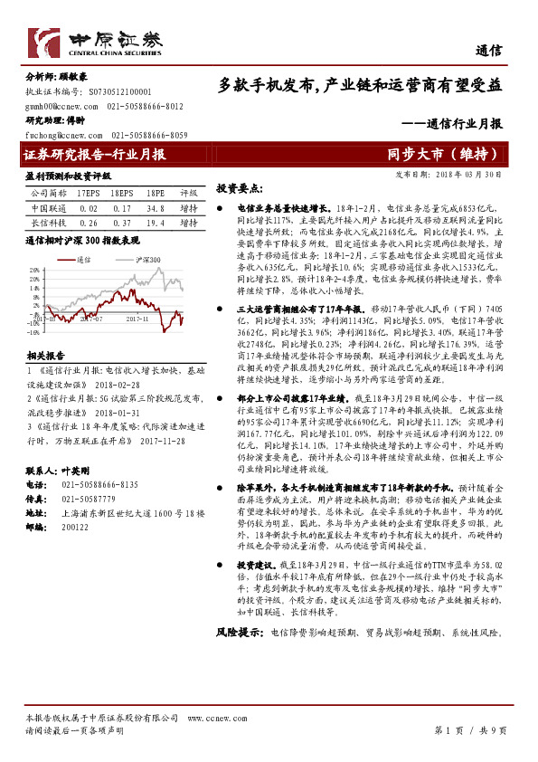 通信行业月报：多款手机发布，产业链和运营商有望受益