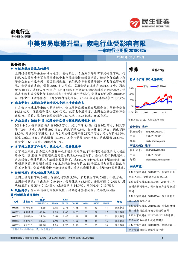 家电行业周报：中美贸易摩擦升温，家电行业受影响有限