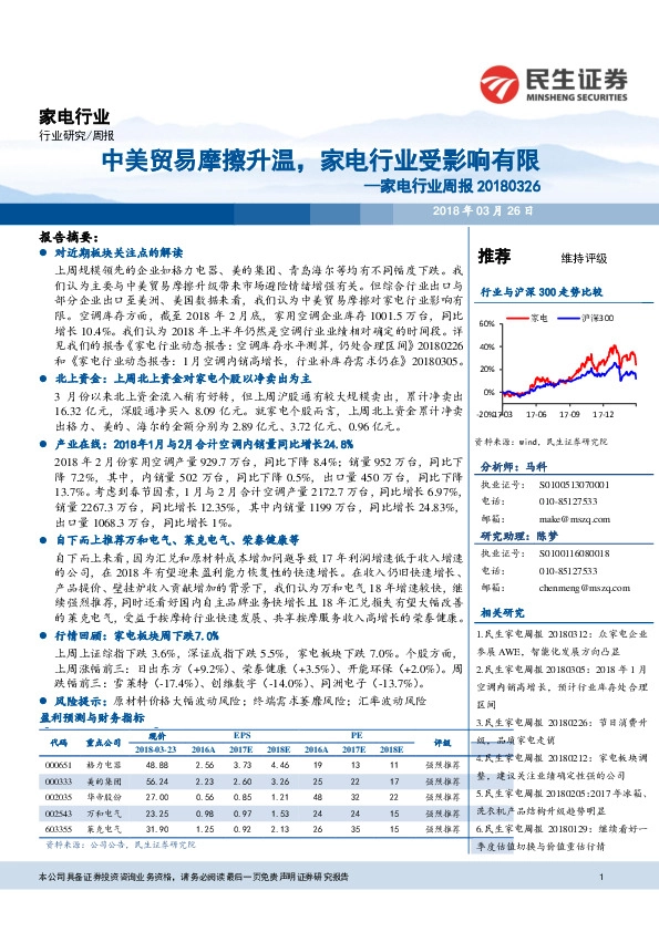 家电行业周报：中美贸易摩擦升温，家电行业受影响有限