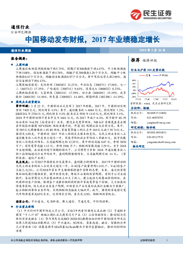 通信行业周报：中国移动发布财报，2017年业绩稳定增长