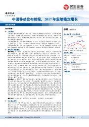 通信行业周报：中国移动发布财报，2017年业绩稳定增长