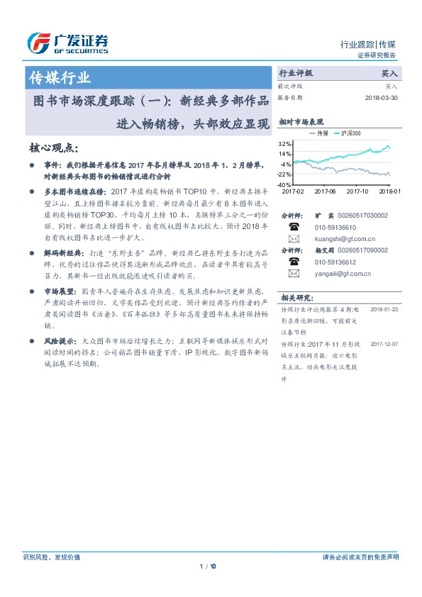 传媒行业：图书市场深度跟踪（一）：新经典多部作品进入畅销榜，头部效应显现