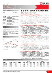 建筑：国常会增值税深化改革点评-增值税率下调增厚板块业绩8-11%