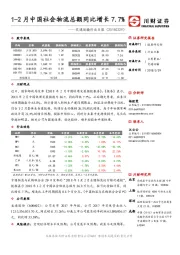 交通运输行业日报：1-2月中国社会物流总额同比增长7.7%