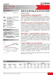 机械行业周报：制造业加速升级，企业分化优中选优