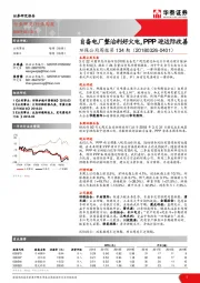 环保公用周报第134期：自备电厂整治利好火电，PPP迎边际改善