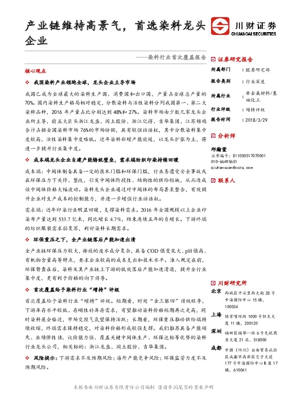 染料行业首次覆盖报告：产业链维持高景气，首选染料龙头企业