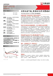 华泰建筑建材行业周报：信贷改善可期，荐园林/化学/消费建材