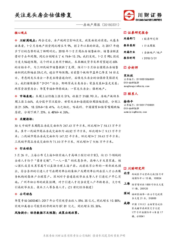 房地产周报：关注龙头房企估值修复