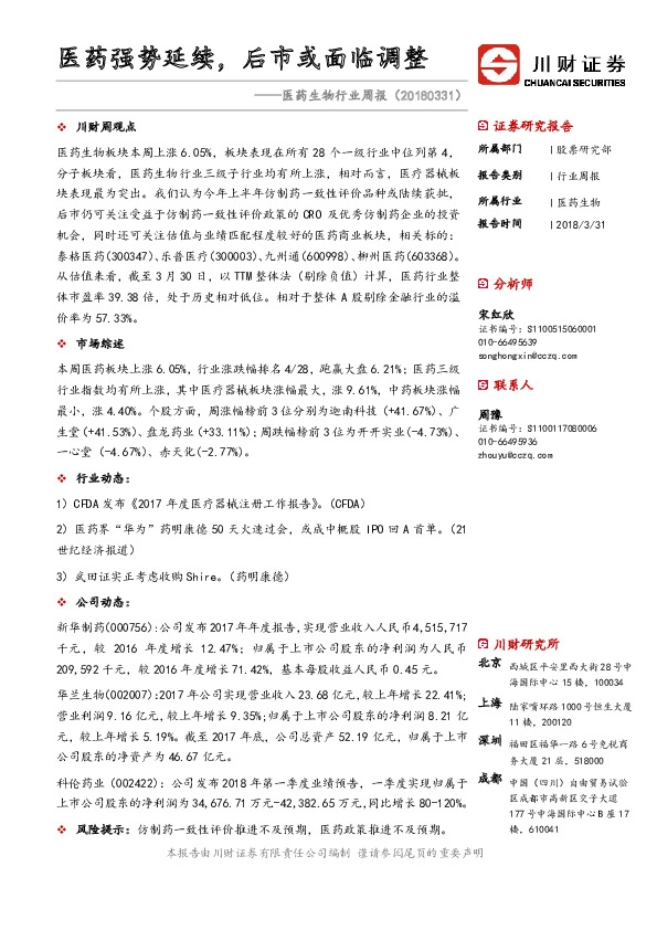 医药生物行业周报：医药强势延续，后市或面临调整