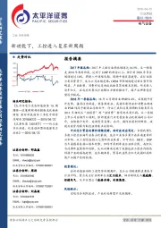 电气设备行业周报：新动能下，工控进入复苏新周期