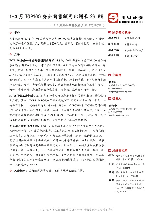 1-3月房企销售数据点评：1-3月TOP100房企销售额同比增长28.8%
