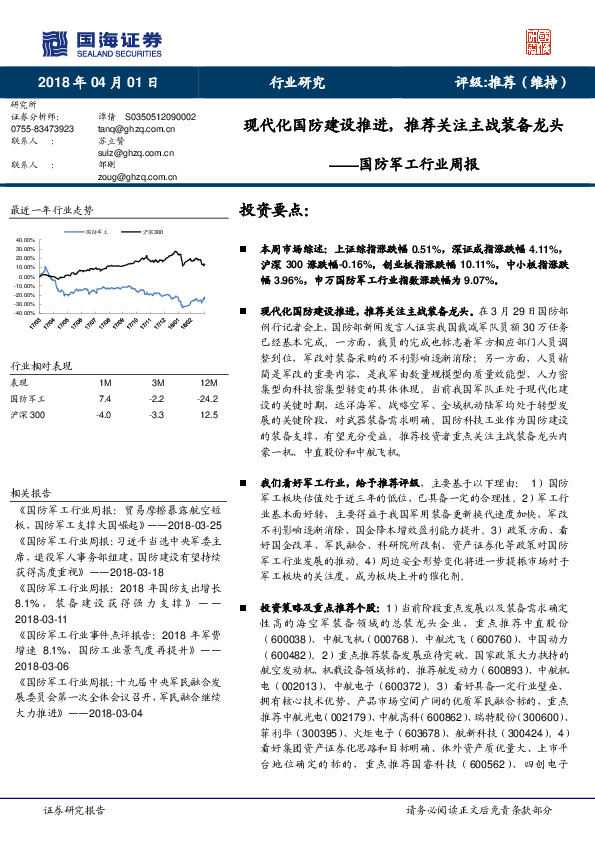 国防军工行业周报：现代化国防建设推进，推荐关注主战装备龙头