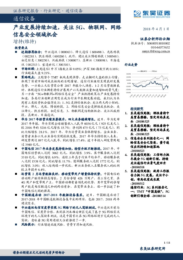 通信设备：产业发展持续加速，关注5G、物联网、网络信息安全领域机会