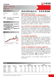 2018金融动态第13期：规范创新发展分化，布局优质金融