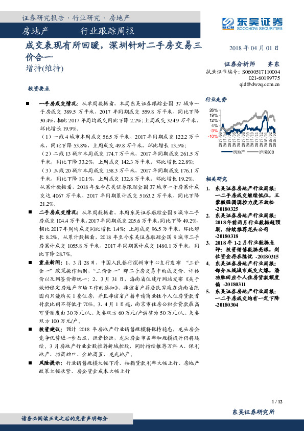 房地产行业跟踪周报：成交表现有所回暖，深圳针对二手房交易三价合一