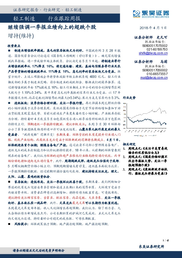 轻工制造行业跟踪周报：继续强调一季报业绩向上的超跌个股