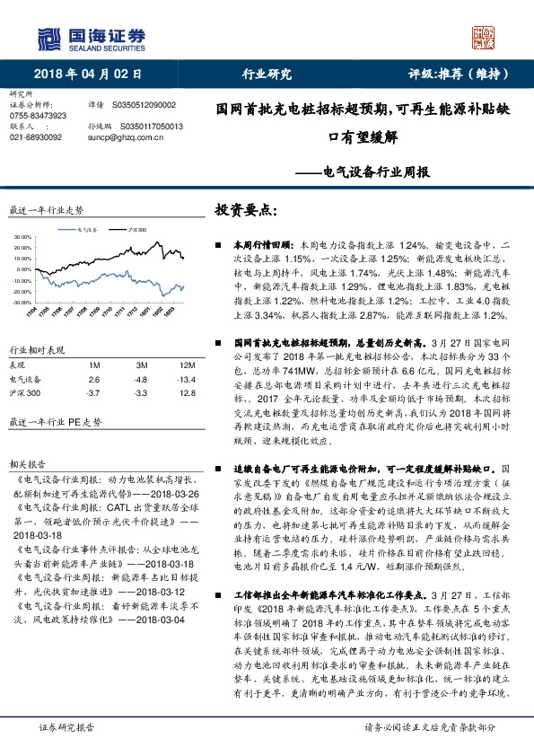 电气设备行业周报：国网首批充电桩招标超预期，可再生能源补贴缺口有望缓解