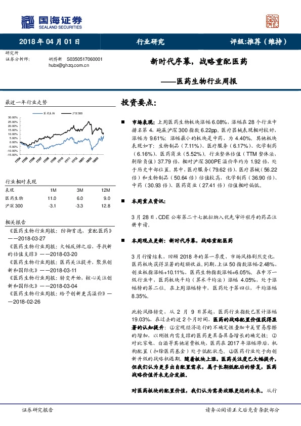医药生物行业周报：新时代序幕，战略重配医药
