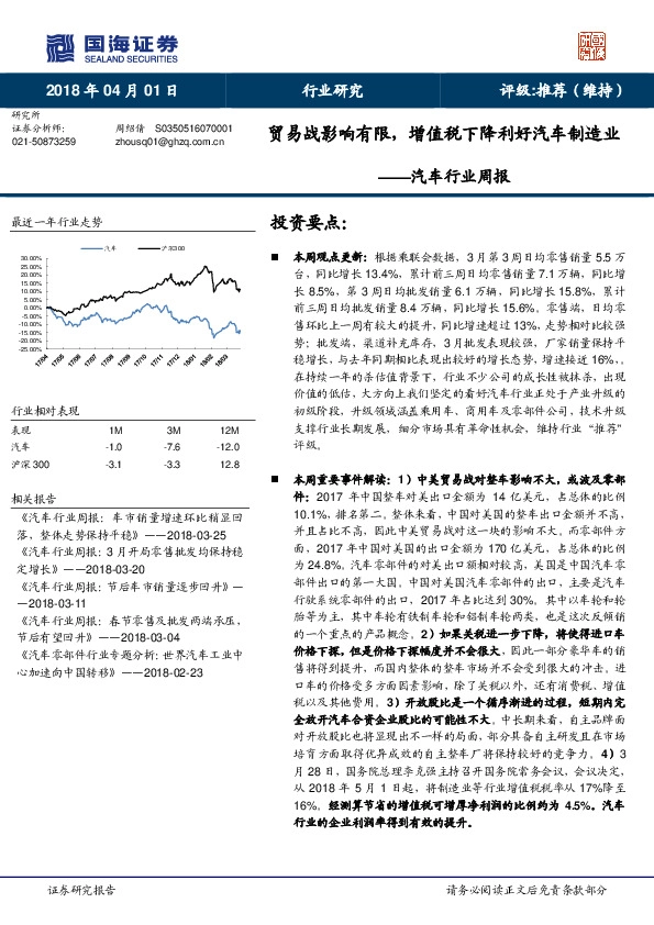 汽车行业周报：贸易战影响有限，增值税下降利好汽车制造业