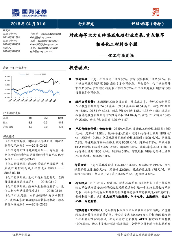 化工行业周报：财政部等大力支持集成电路行业发展，重点推荐相关化工材料类个股