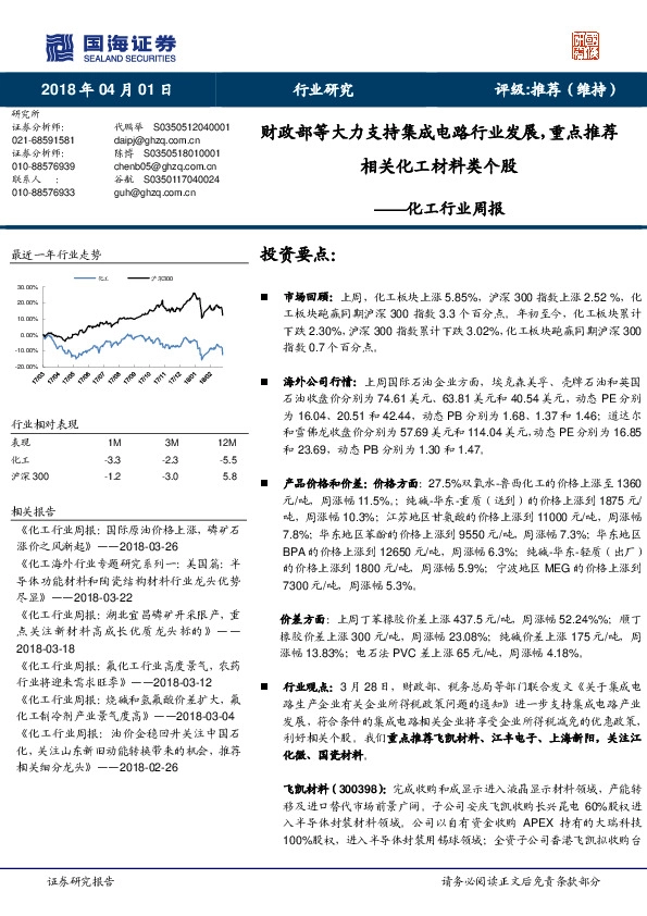 化工行业周报：财政部等大力支持集成电路行业发展，重点推荐相关化工材料类个股