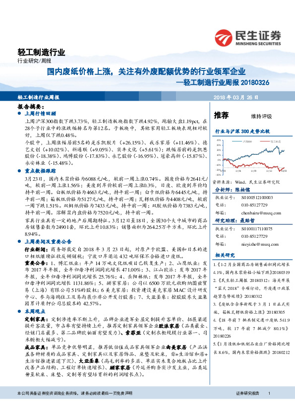 轻工制造行业周报：国内废纸价格上涨，关注有外废配额优势的行业领军企业