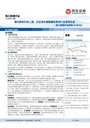 轻工制造行业周报:国内废纸价格上涨,关注有外废配额优势的行业领军企业