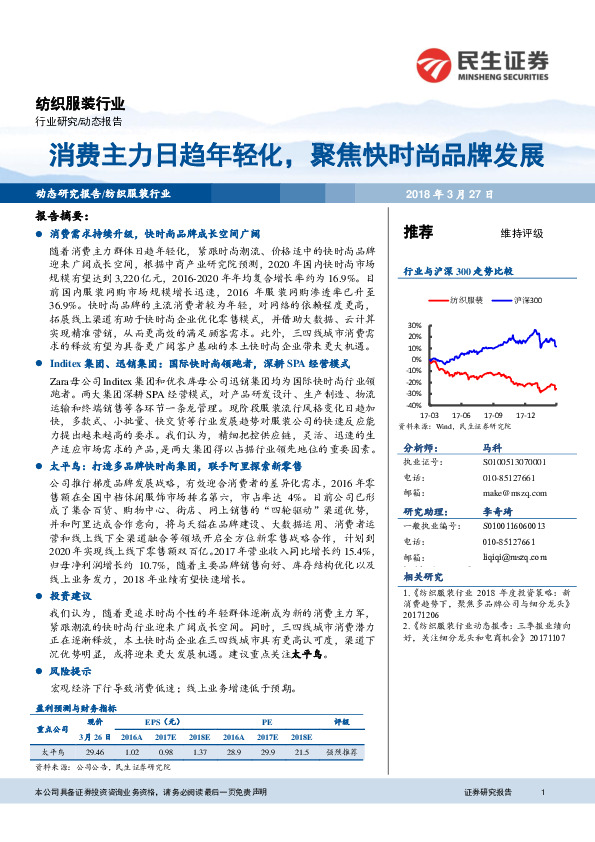 纺织服装行业：消费主力日趋年轻化，聚焦快时尚品牌发展