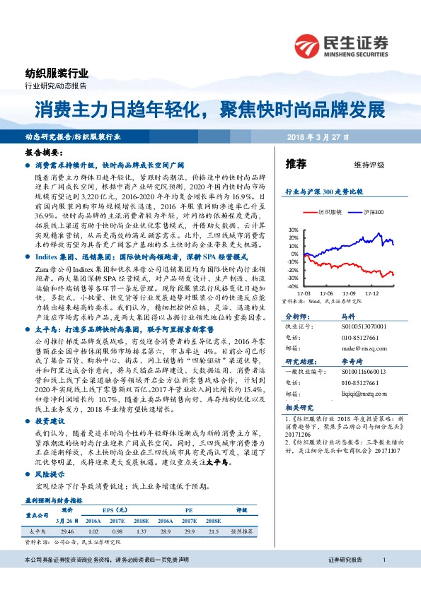 纺织服装行业：消费主力日趋年轻化，聚焦快时尚品牌发展