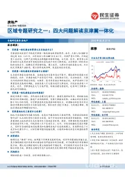 房地产区域专题研究之一：四大问题解读京津冀一体化