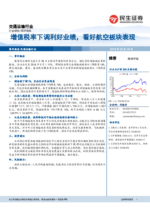 交通运输行业：增值税率下调利好业绩，看好航空板块表现