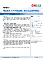 交通运输行业：增值税率下调利好业绩，看好航空板块表现