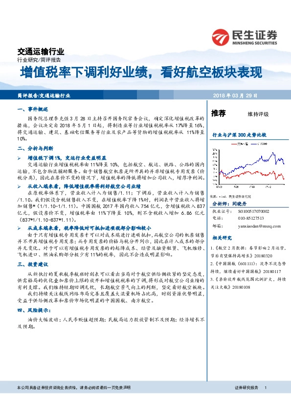 交通运输行业：增值税率下调利好业绩，看好航空板块表现