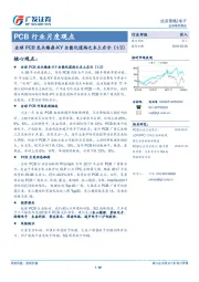 PCB行业月度观点：全球PCB龙头臻鼎-KY全能化道路之本土启示(1/2)