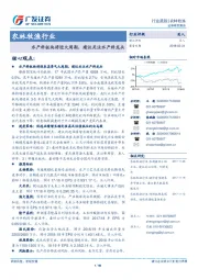 农林牧渔行业跟踪：水产料板块将迎大周期，建议关注水产料龙头